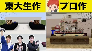 【東大VSプロ】マイクラで早押しボタン作り対決したら超ボロ負けしました【赤髪のとも】