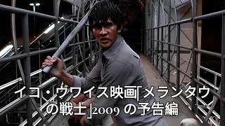 IKO UWAIS TRAILER FILM MERANTAU WARRIOR TAHUN 2009