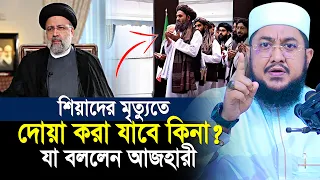 শিয়াদের মৃত্যুতে দুআ ও সমবেদনা যা বললেন আজহারী হুজুর? | Sadikur Rahman Al Azhari