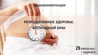 Репродуктивное здоровье  Бесплодный брак.