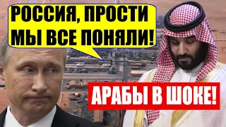 Срочно! Саудовская Аравия СДАЛАСЬ в нефтяном СПОРЕ с Россией!