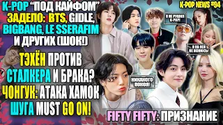 ТЭХЁНА ПРЕСЛЕДУЮТ! ЧОНГУК И СВЯЩЕННИК. ВЕСЬ K-POP ПОД КАЙФОМ? FIFTY FIFTY: ИСПОВЕДЬ | K-POP NEWS #94