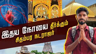 சிதம்பரம் நடராஜரை தரிசிக்கும் வழிமுறைகள் | Chidambaram Temple | Sanjaysamy | Vlog #71