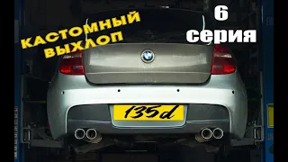 135d 6 серия / BMW E81 / Кастомный выхлоп