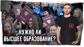 Высшее образование - НУЖНО ИЛИ НЕТ в 2017? ► Получать вышку или можно без неё?