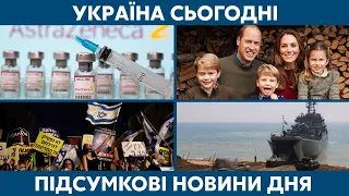 Активність РФ на морі, нова партія вакцини // УКРАЇНА СЬОГОДНІ З ВІОЛЕТТОЮ ЛОГУНОВОЮ – 23 квітня