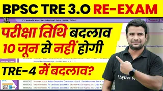 BPSC TRE 3.0 Re-Exam Date Latest Update | Bihar Shikshak Exam Date Changed | Bihar Teacher Exam Date