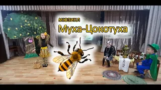 Мюзикл Муха-Цокотуха | d-seminar