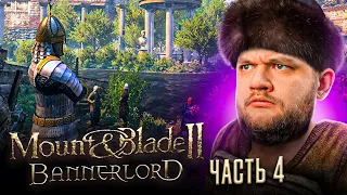 БЕРЁМ ГОРОДА - Mount & Blade II: Bannerlord #4