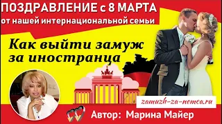 💖💖ПОЗДРАВЛЕНИЕ с 8 МАРТА нашей интернациональной семьи👉Как выйти замуж за иностранца с Мариной Майер