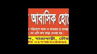 abasik hotel | যাত্রাবাড়ী আবাসিক হোটেল | 01774204461