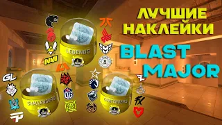 ЛУЧШАЯ КАПСУЛА ДЛЯ ИНВЕСТИЦИЙ BLAST PARIS MAJOR! ВО ЧТО ИНВЕСТИРОВАТЬ НА СКИДКАХ? | ИНВЕСТИЦИИ CS:GO