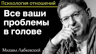 МИХАИЛ ЛАБКОВСКИЙ - Измените сознание все ваши проблемы в голове