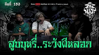 คืนพุธ มุดผ้าห่ม : คืนที่ 153 (รายการเต็ม)