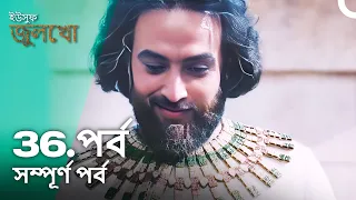 ইউসুফ জুলেখা পর্ব 36 | বাংলা ডাবিং | Joseph The Prophet | Yousuf - Zulekha