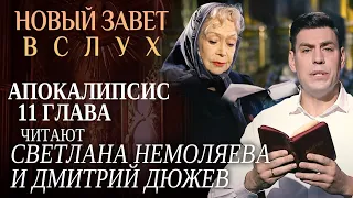 НОВЫЙ ЗАВЕТ ВСЛУХ. АПОКАЛИПСИС ГЛАВА 11. ЧИТАЮТ СВЕТЛАНА НЕМОЛЯЕВА И ДМИТРИЙ ДЮЖЕВ