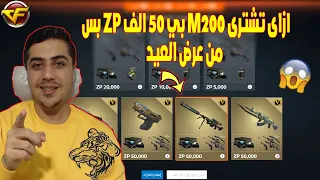 ازاى تشترى M200 بي 50 الف ZP بس من عرض العيد فى Crossfire 😱