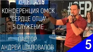 (5 служение) Андрей Шаповалов Тема "Видящие Сердцем" Конференция "Сердце Отца" Oмск, Россия