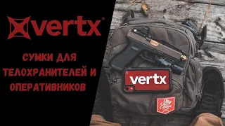 Vertx - сумки для телохранителей и оперативников