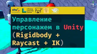 Управление персонажем в Unity (Rigidbody + Raycast + IK) [3D игра в Unity. Часть 20]