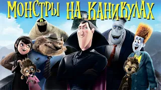 Монстры на каникулах (Hotel Transylvania, 2012) - Русский трейлер мультфильма HD