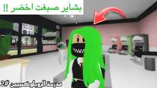 مدرسة الروبلوكسيين || بشاير صبغت اخضر🤣 انفصلنا من المدرسة😤‼️ #2