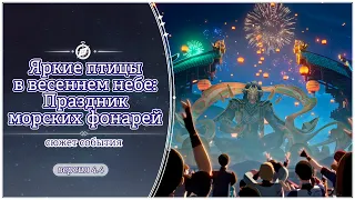 Праздник морских фонарей 2024 | кат-сцена и все разговоры с персонажами | Genshin Impact