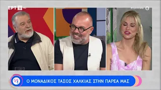 ​Ο Τάσος Χαλκιάς για την απίστευτη ιστορία της οικογένειας του | 18/06/2023 | EΡΤ