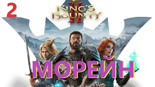 Kings Bounty 2 Испытание прорицателя  2 Морейн #KingsBounty2