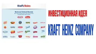 Инвестиционная идея Kraft Heinz Company