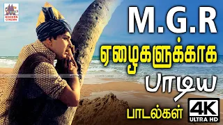 MGR Ezhaigal Songs MGR ஏழை எளிய மக்களின் வாழ்க்கை மேன்மையடைய உணர்ச்சி பொங்க பாடிய பாடல்கள்