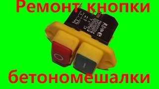 Ремонт кнопки бетономешалки /Repair button mixers