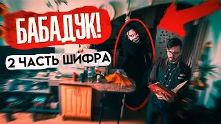 Бабадук! Разгадали 2 часть ШИФРА! Вызвался ДЕМОН ВААЛ в Реальной жизни! Потусторонние Вызов Духов