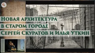 Новая архитектура в старом городе: Сергей Скуратов и Илья Уткин