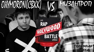 Holywood Battle --- OXYMORON [СВКК] VS МИЗАНТРОП