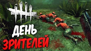 Dead by Daylight  — ДЕНЬ ЗРИТЕЛЕЙ [3]! ПОДНИМАЕМ РАНГ ВМЕСТЕ!