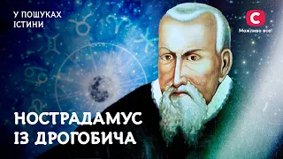 Дрогобицький Нострадамус | У пошуках істини | Таємна історія України | Юрій Котермак | Дрогобич