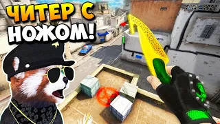 ЧИТЕР С НОЖОМ И САМЫМ ДОРОГИМ ИНВЕНТАРЁМ СПАЛИЛСЯ В ПАТРУЛЬ CS:GO #8