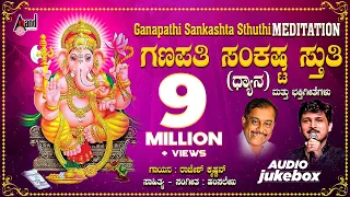 Ganapathi Sankashta Stuthi | Audio Jukebox | Hamsalekha | Kannada Devotional Songs