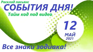 Карта дня!👍События дня 12 мая 2021🚀Расклад пасьянс все знаки зодиака!