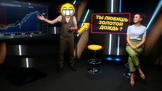 Василий Олейник про Золотой Дождь на фондовом рынке