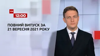 Новини України та світу | Випуск ТСН.12:00 за 21 вересня 2021 року