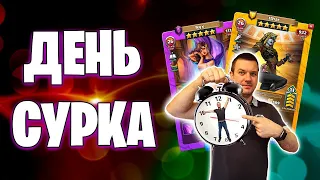 День сурка | Война с эквалайзером | 21-09-2023 | Empires & Puzzles | Империя пазлов