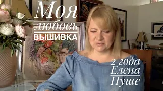 МОЯ ЛЮБОВЬ ВЫШИВКА/2 ГОДА МОЕМУ КАНАЛУ/ВЫШИВАЛЬНЫЙ ВЕЧЕР С ЕЛЕНОЙ ПУШЕ