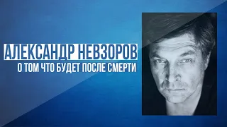 Невзоров: "Смерть не прекращает процессы,а лишь начинает новые"