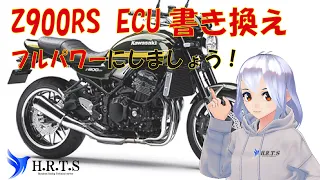 【Z900RS ECU書き換え】夢のフルパワー