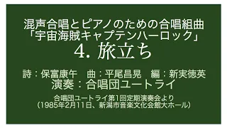 旅立ち（詩: 保富康午、曲: 平尾昌晃、編: 新実徳英）（『宇宙海賊キャプテンハーロック』より）