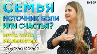 Семья – источник боли или счастья? | свидетельство Мария Вагапова | Выбор (Студия РХР)