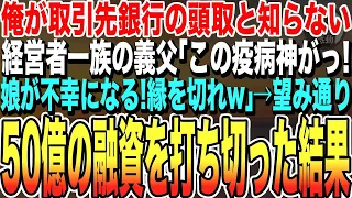 【感動する話★総集編】義実家が経営する会社の取引先メガバンクの頭取であることを隠してきた俺に義父「早く娘と縁を切れ」俺は言われた通り→義実家会社の50億の融資を止めた結果wいい泣ける朗読