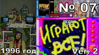 07 - Играют Все! (ТК "УТ-2", г. Киев, март 1996 год) HD нормализация UP4